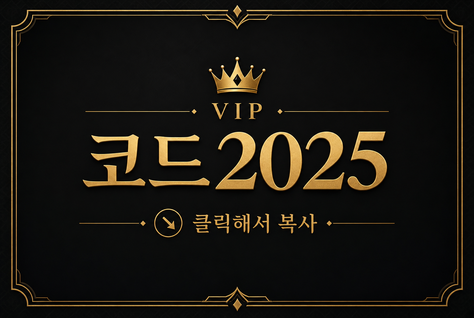 코드 2025
